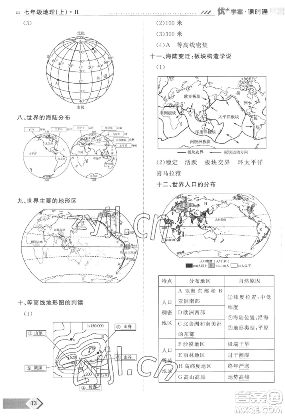 吉林教育出版社2022秋季優(yōu)+學(xué)案課時(shí)通七年級(jí)上冊(cè)地理H版參考答案