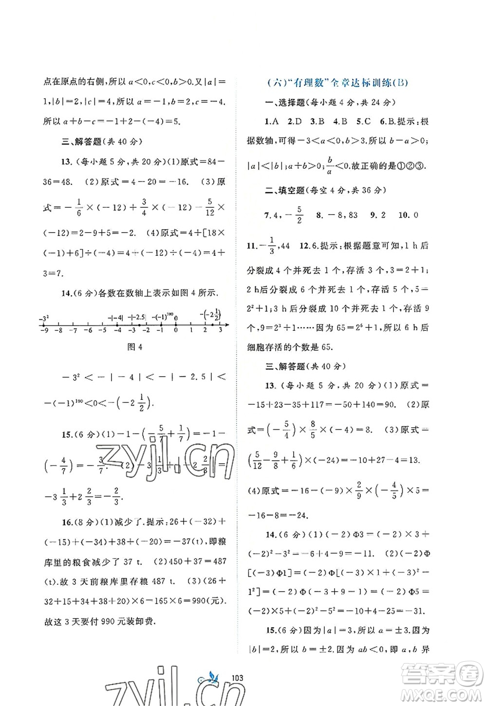 廣西師范大學出版社2022新課程學習與測評單元雙測七年級數(shù)學上冊A人教版答案