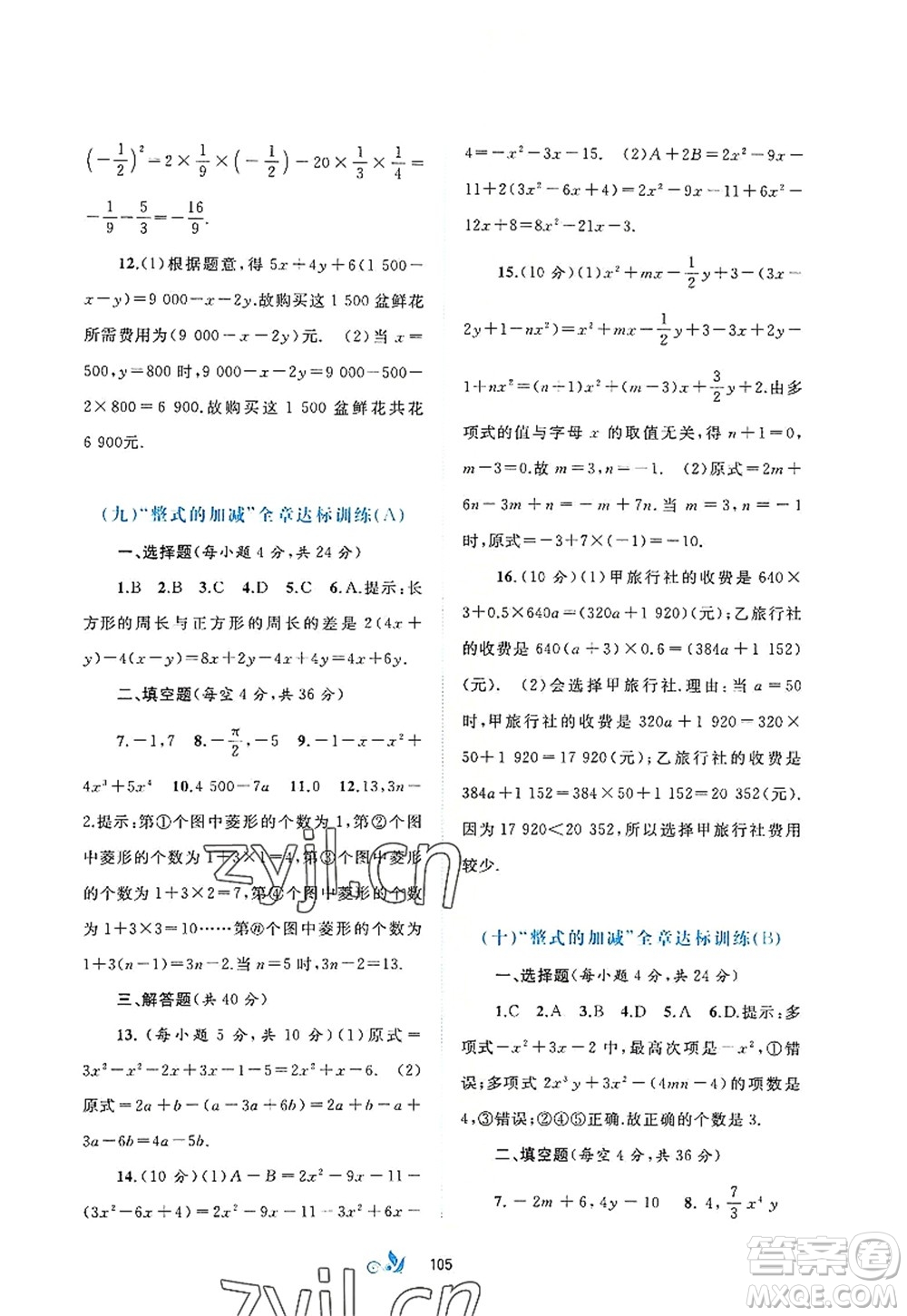 廣西師范大學出版社2022新課程學習與測評單元雙測七年級數(shù)學上冊A人教版答案