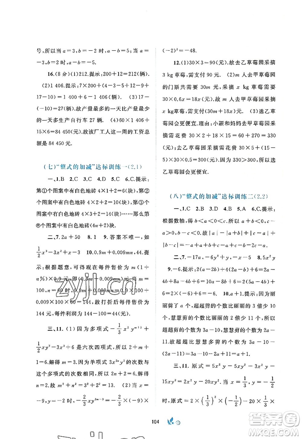 廣西師范大學出版社2022新課程學習與測評單元雙測七年級數(shù)學上冊A人教版答案