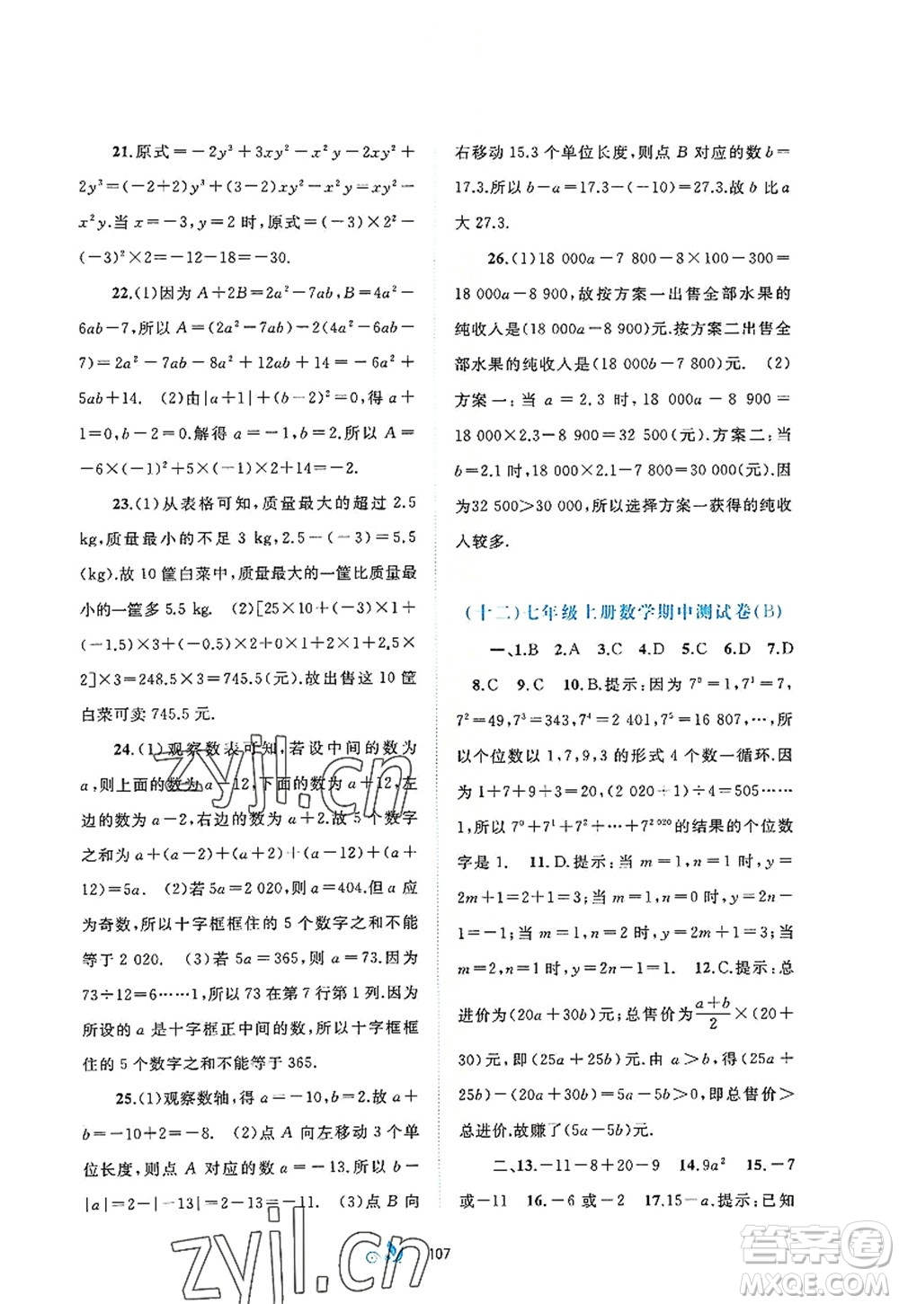 廣西師范大學出版社2022新課程學習與測評單元雙測七年級數(shù)學上冊A人教版答案