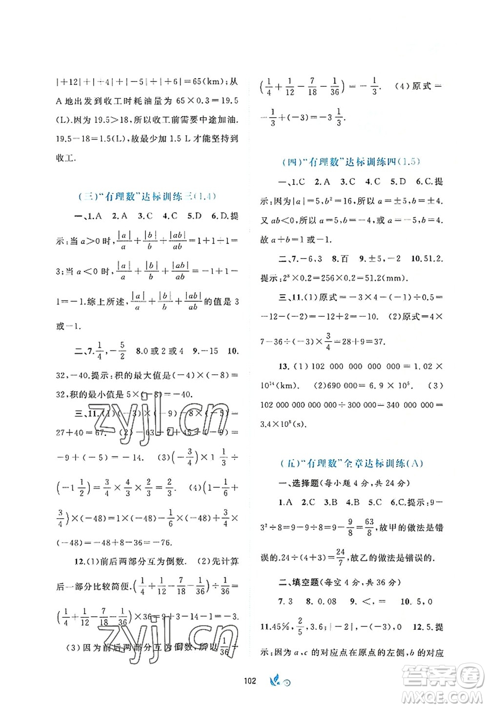廣西師范大學出版社2022新課程學習與測評單元雙測七年級數(shù)學上冊A人教版答案