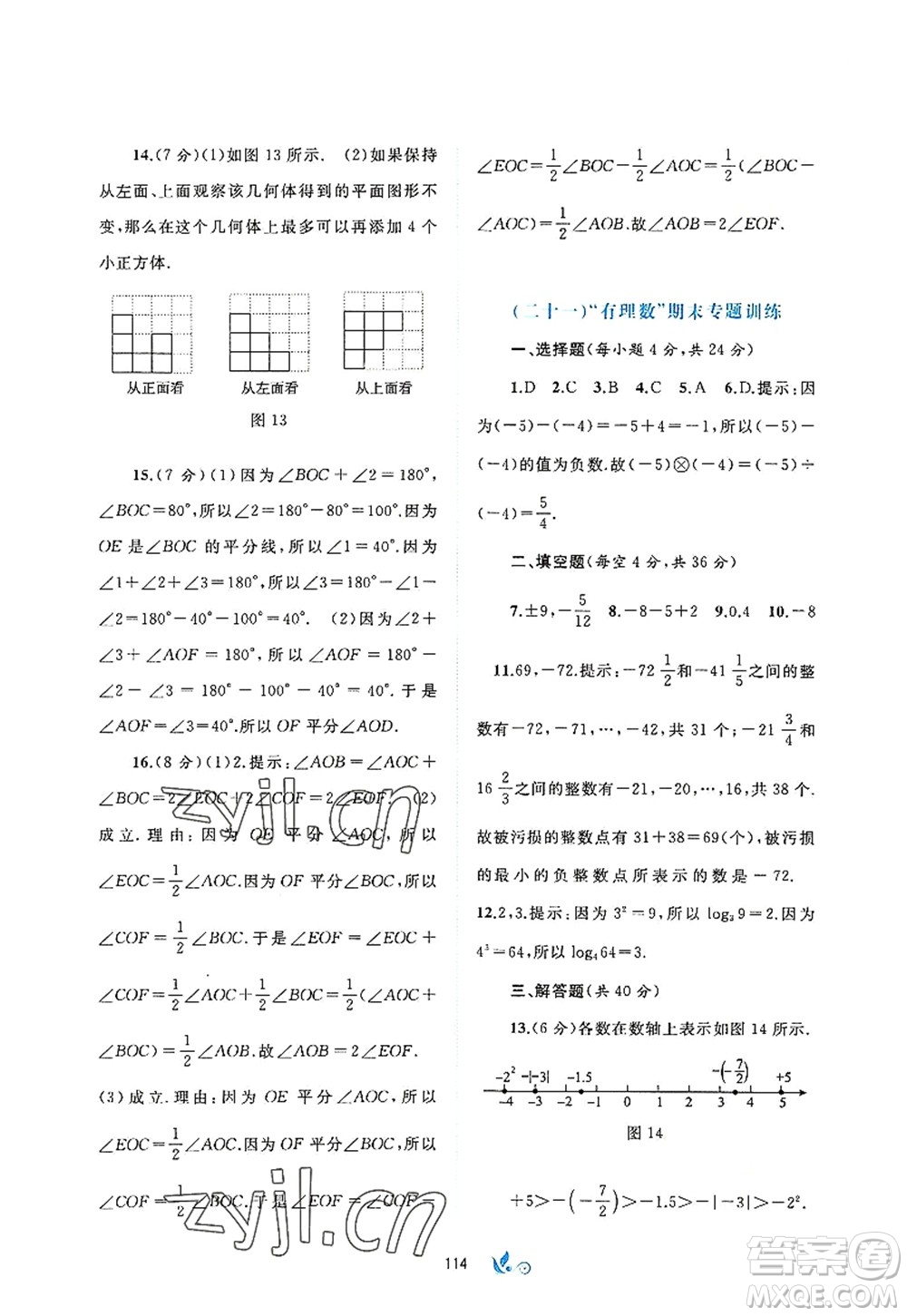 廣西師范大學出版社2022新課程學習與測評單元雙測七年級數(shù)學上冊A人教版答案