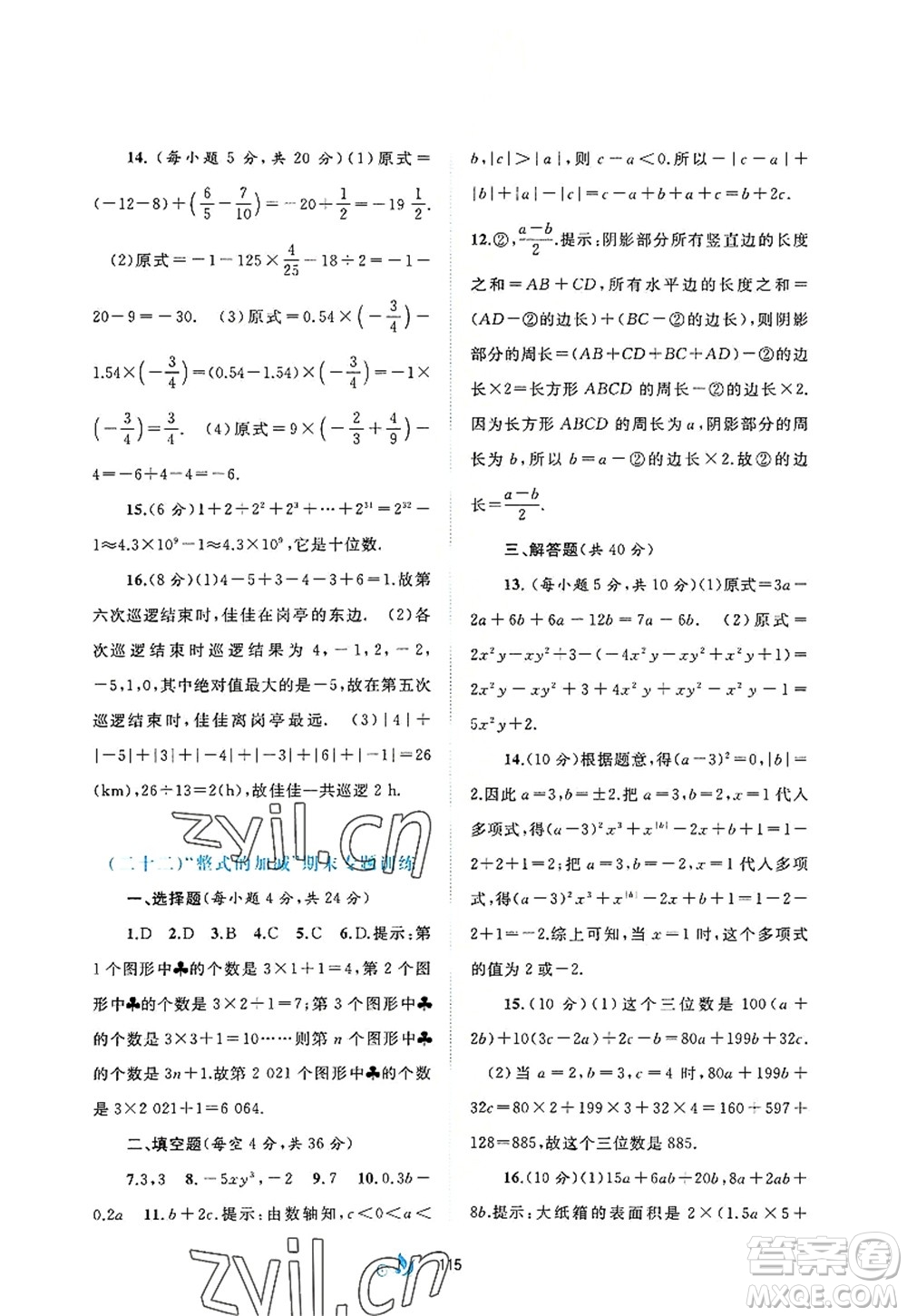 廣西師范大學出版社2022新課程學習與測評單元雙測七年級數(shù)學上冊A人教版答案