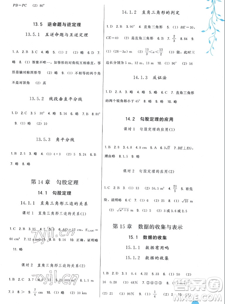 福建人民出版社2022秋頂尖課課練數(shù)學(xué)八年級(jí)上冊(cè)華師大版答案