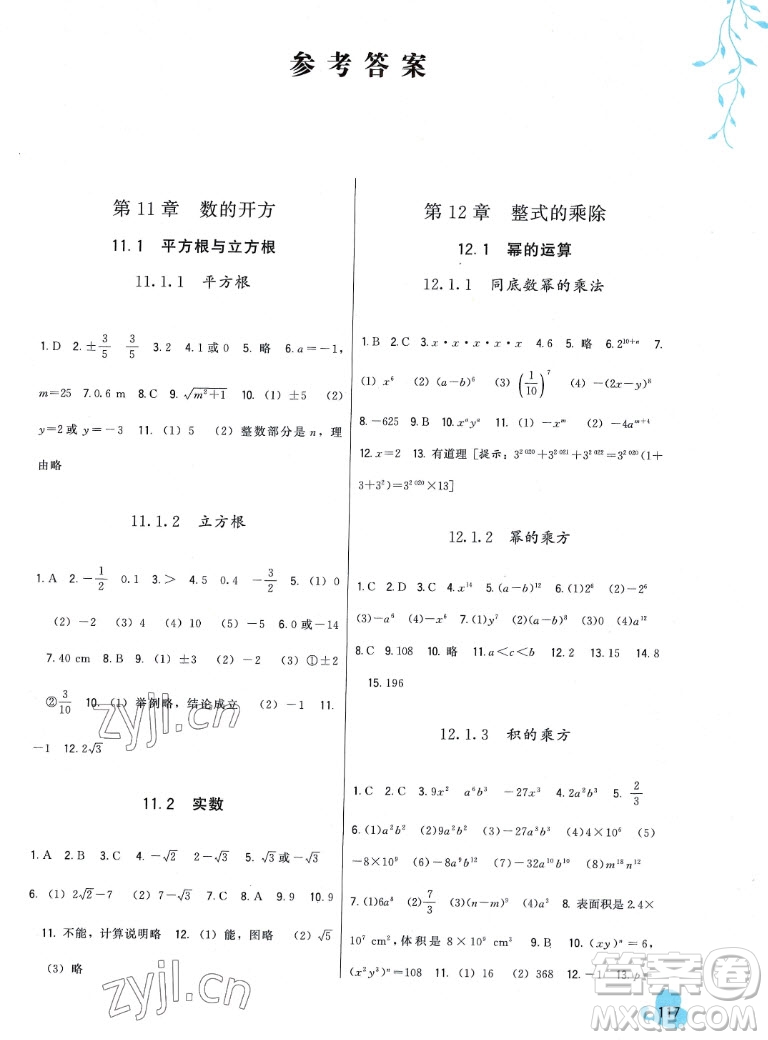 福建人民出版社2022秋頂尖課課練數(shù)學(xué)八年級(jí)上冊(cè)華師大版答案