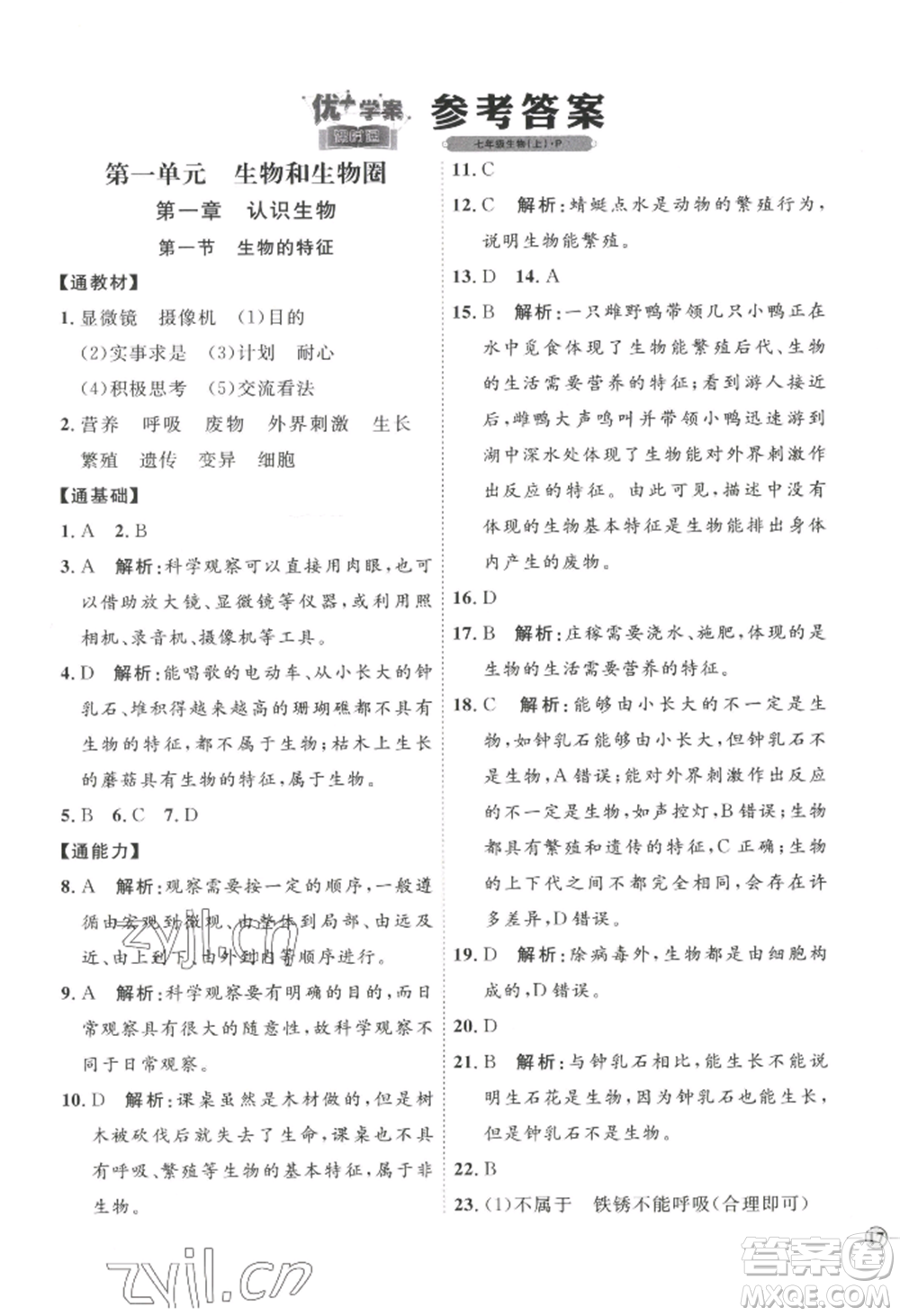 吉林教育出版社2022秋季優(yōu)+學案課時通七年級上冊生物P版參考答案