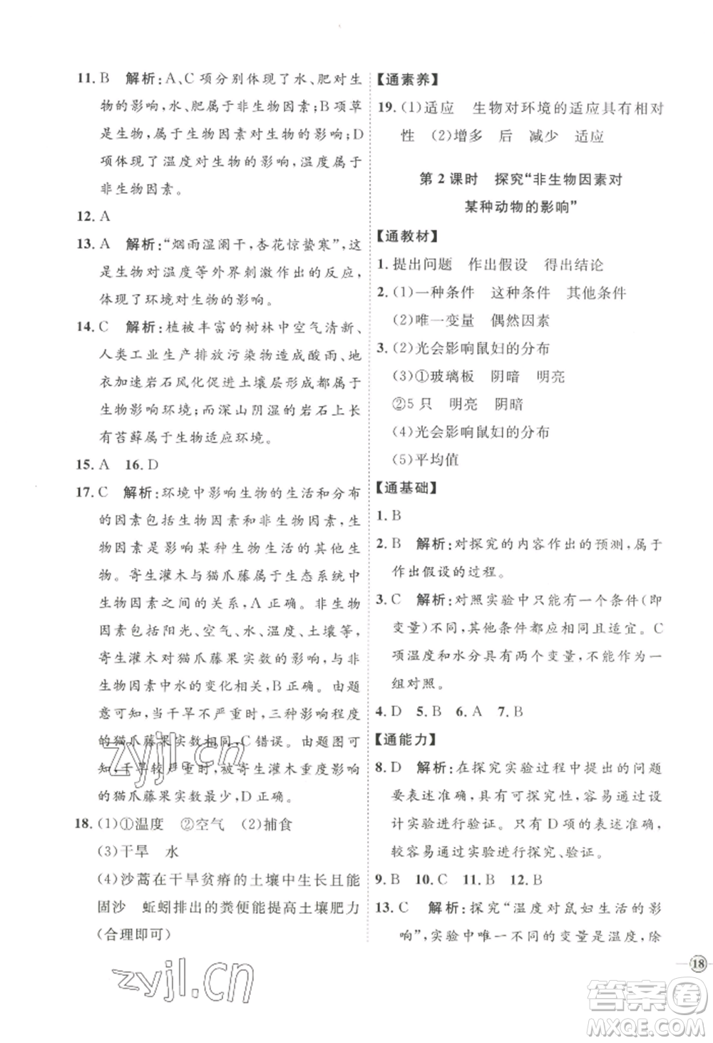 吉林教育出版社2022秋季優(yōu)+學案課時通七年級上冊生物P版參考答案