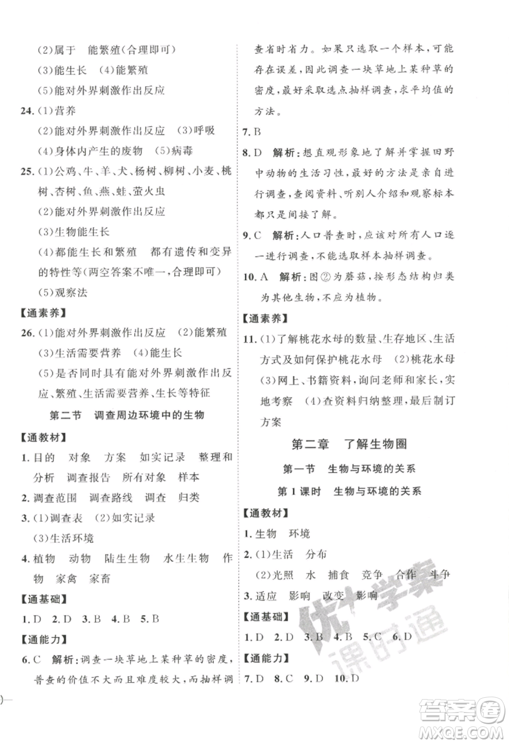 吉林教育出版社2022秋季優(yōu)+學案課時通七年級上冊生物P版參考答案