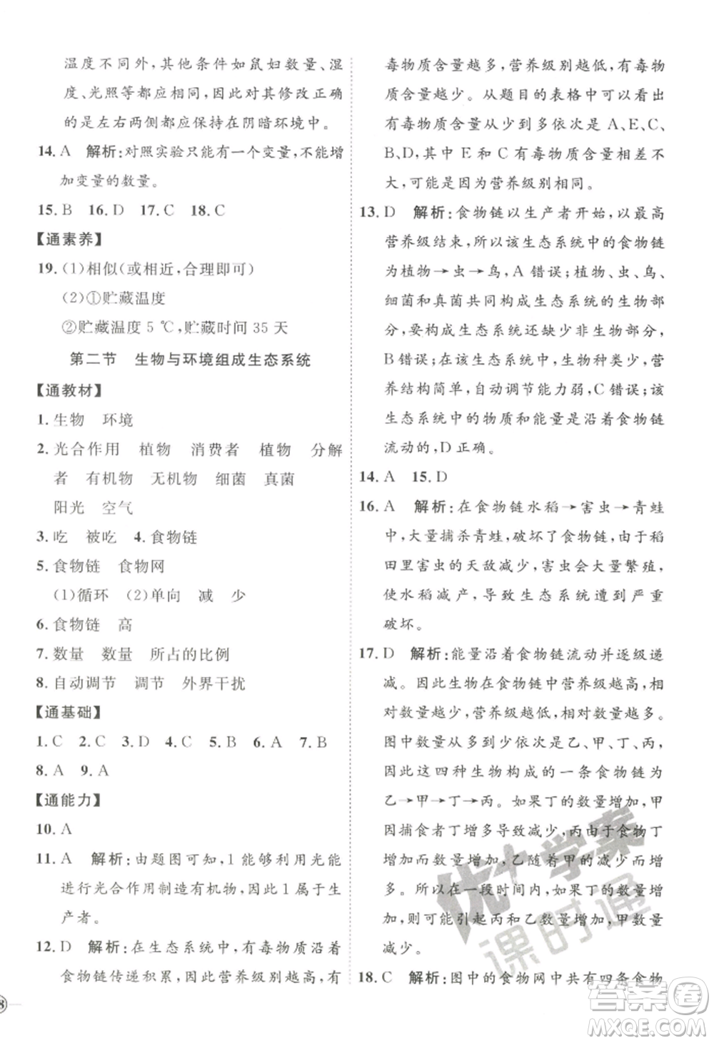 吉林教育出版社2022秋季優(yōu)+學案課時通七年級上冊生物P版參考答案
