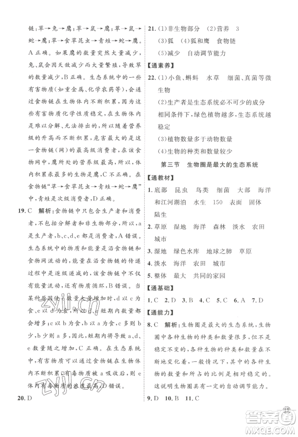 吉林教育出版社2022秋季優(yōu)+學案課時通七年級上冊生物P版參考答案