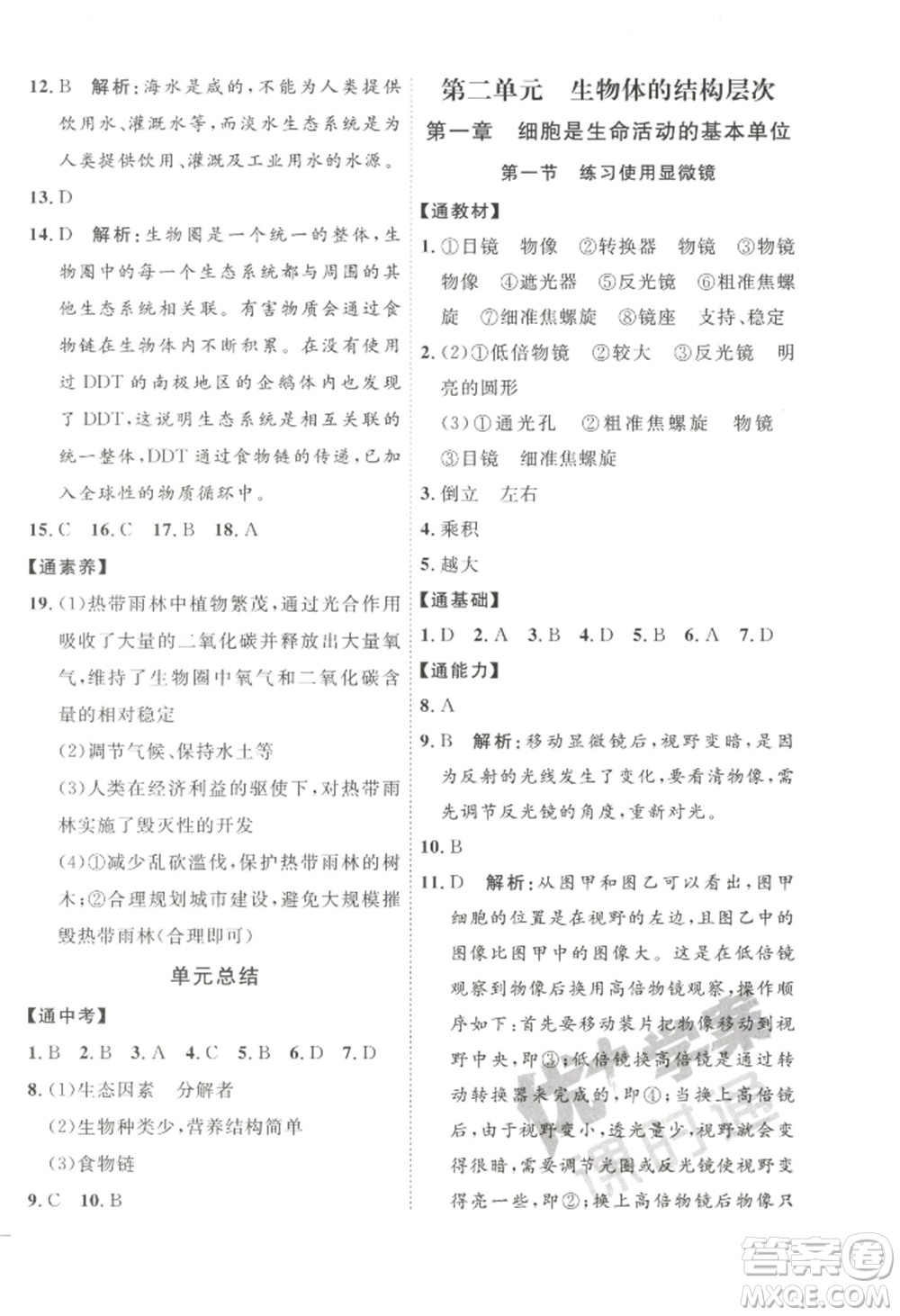 吉林教育出版社2022秋季優(yōu)+學案課時通七年級上冊生物P版參考答案