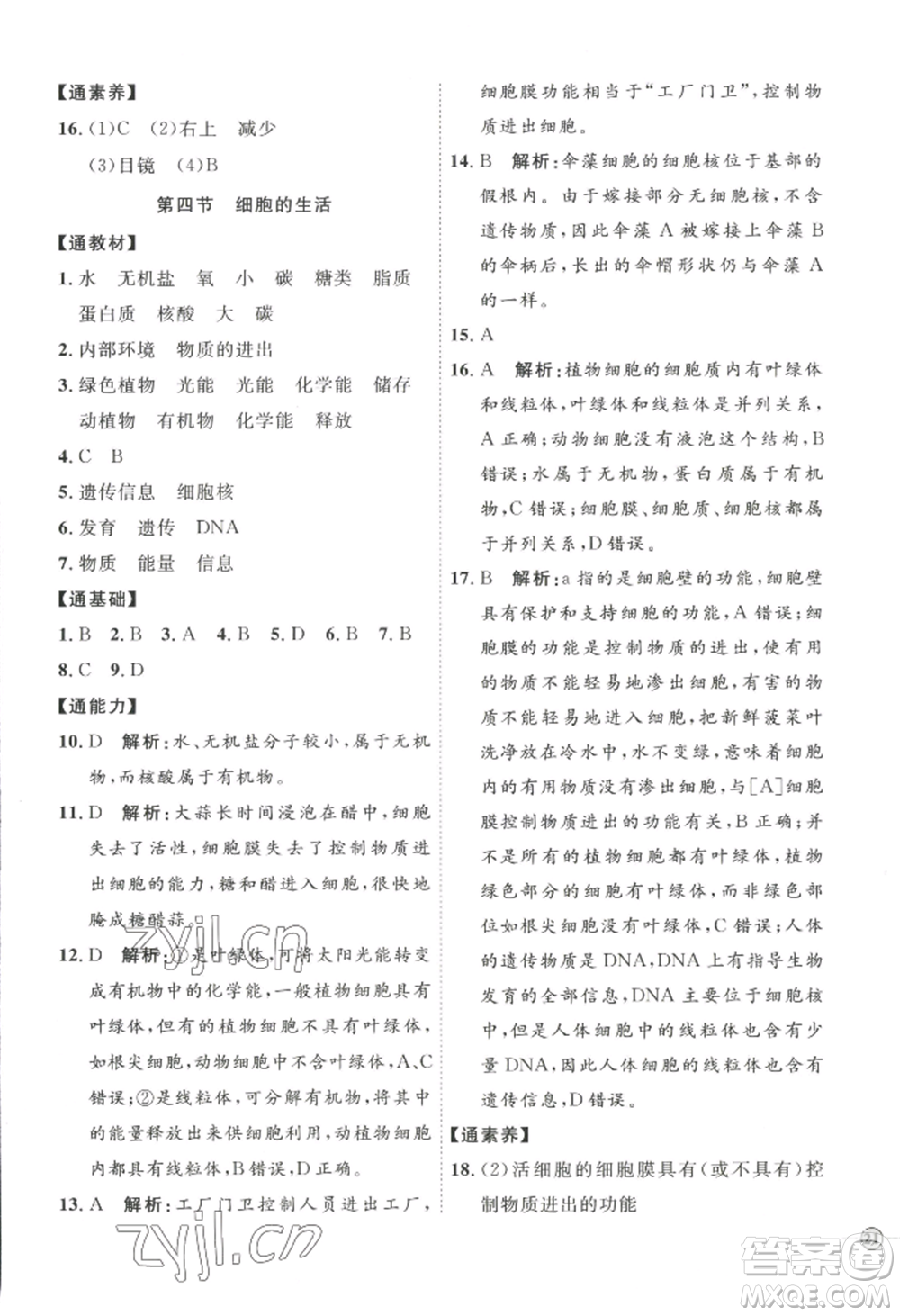 吉林教育出版社2022秋季優(yōu)+學案課時通七年級上冊生物P版參考答案