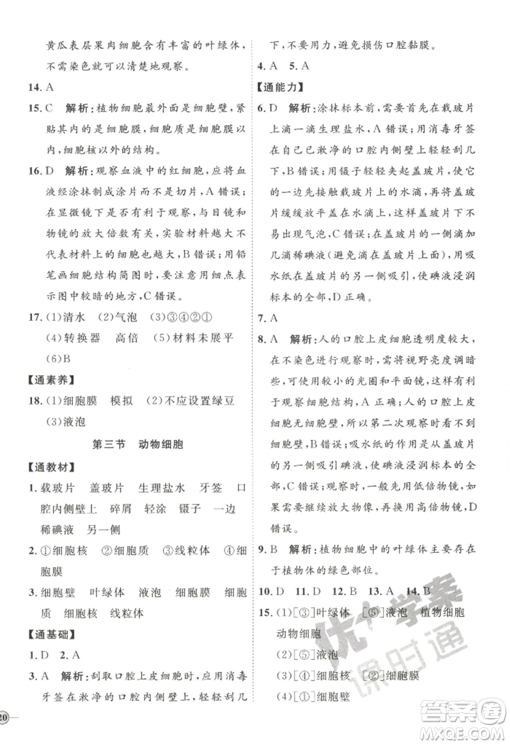 吉林教育出版社2022秋季優(yōu)+學案課時通七年級上冊生物P版參考答案