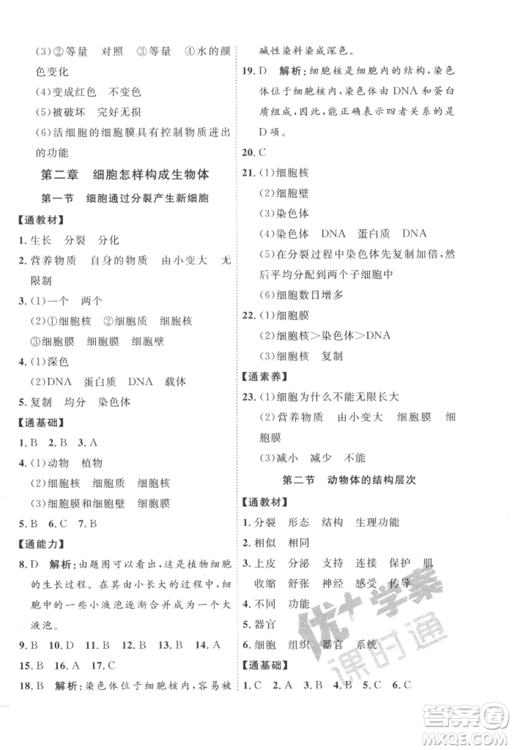 吉林教育出版社2022秋季優(yōu)+學案課時通七年級上冊生物P版參考答案