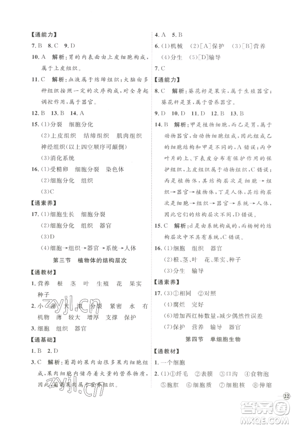 吉林教育出版社2022秋季優(yōu)+學案課時通七年級上冊生物P版參考答案