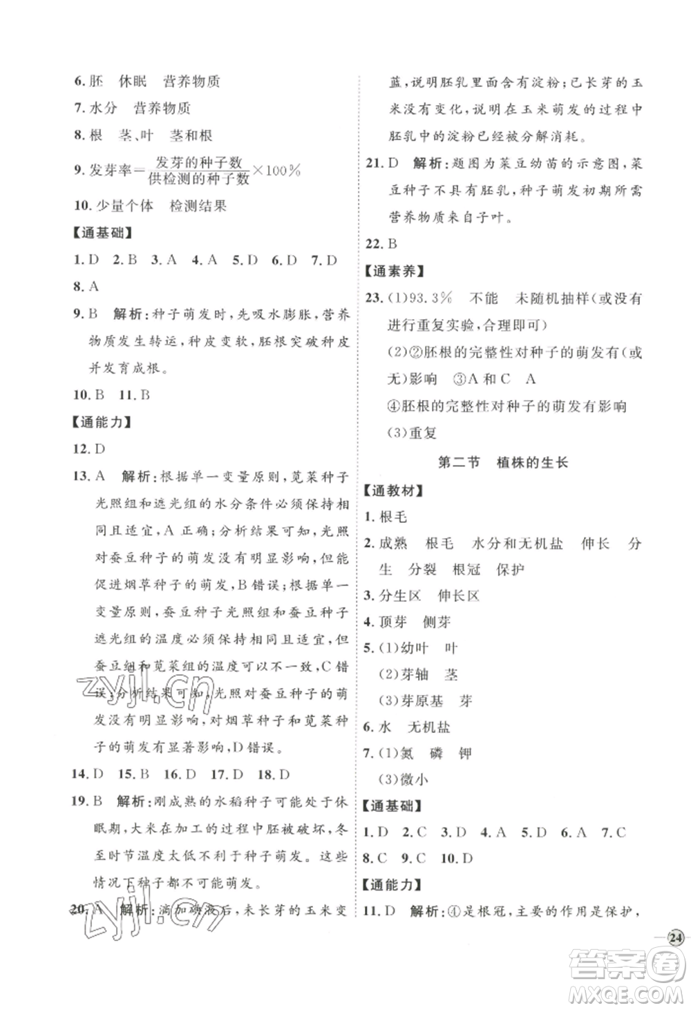 吉林教育出版社2022秋季優(yōu)+學案課時通七年級上冊生物P版參考答案