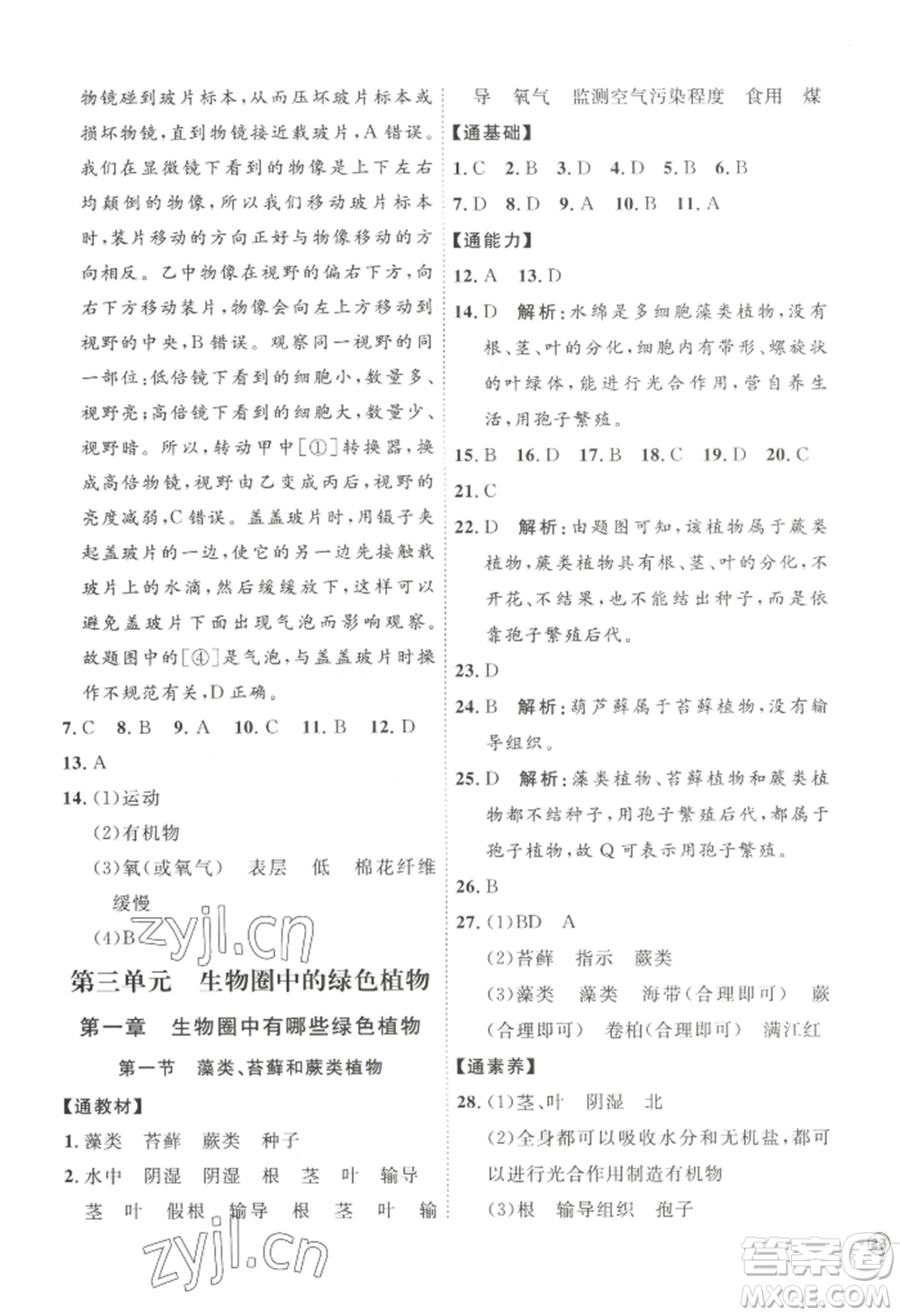 吉林教育出版社2022秋季優(yōu)+學案課時通七年級上冊生物P版參考答案
