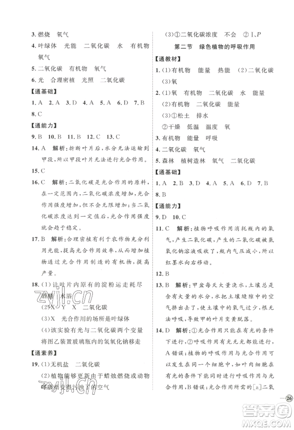 吉林教育出版社2022秋季優(yōu)+學案課時通七年級上冊生物P版參考答案