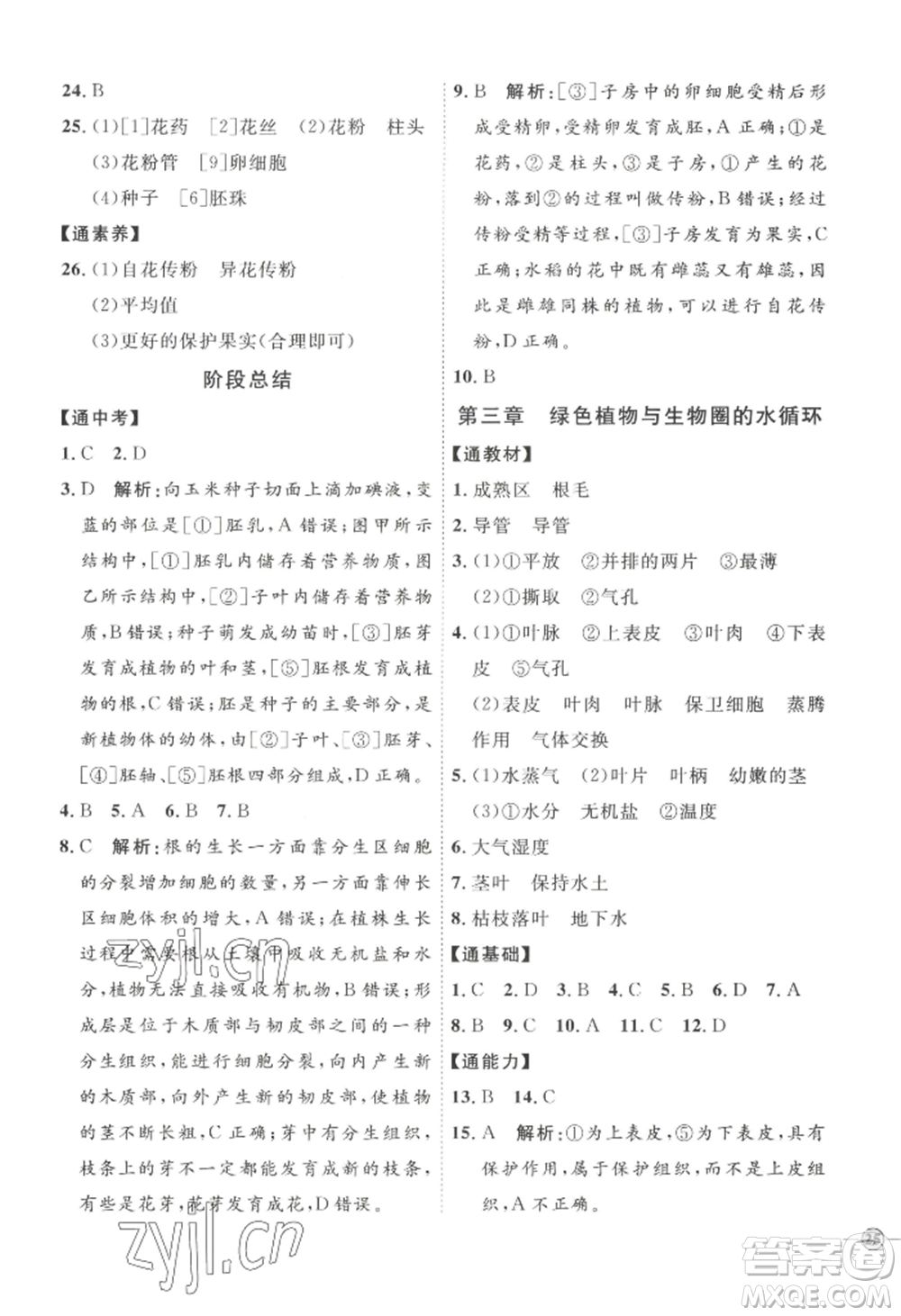 吉林教育出版社2022秋季優(yōu)+學案課時通七年級上冊生物P版參考答案