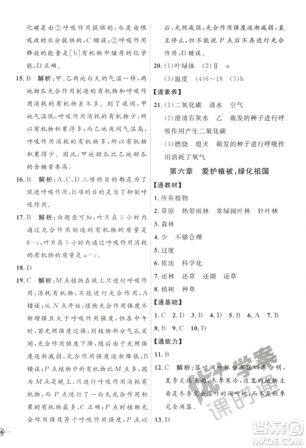 吉林教育出版社2022秋季優(yōu)+學案課時通七年級上冊生物P版參考答案