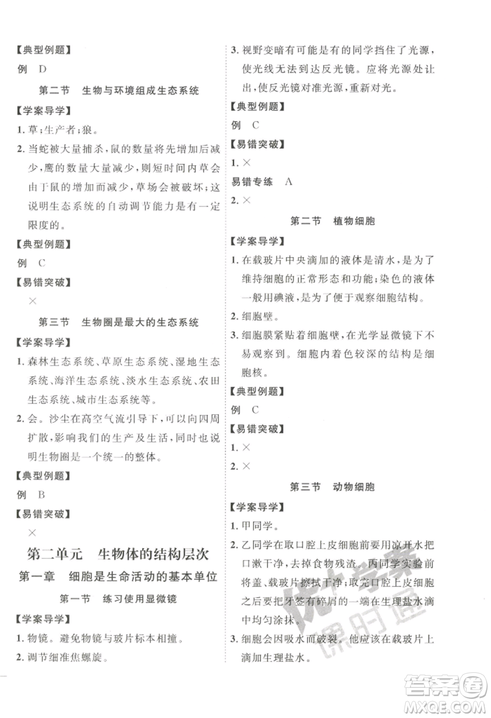 吉林教育出版社2022秋季優(yōu)+學案課時通七年級上冊生物P版參考答案