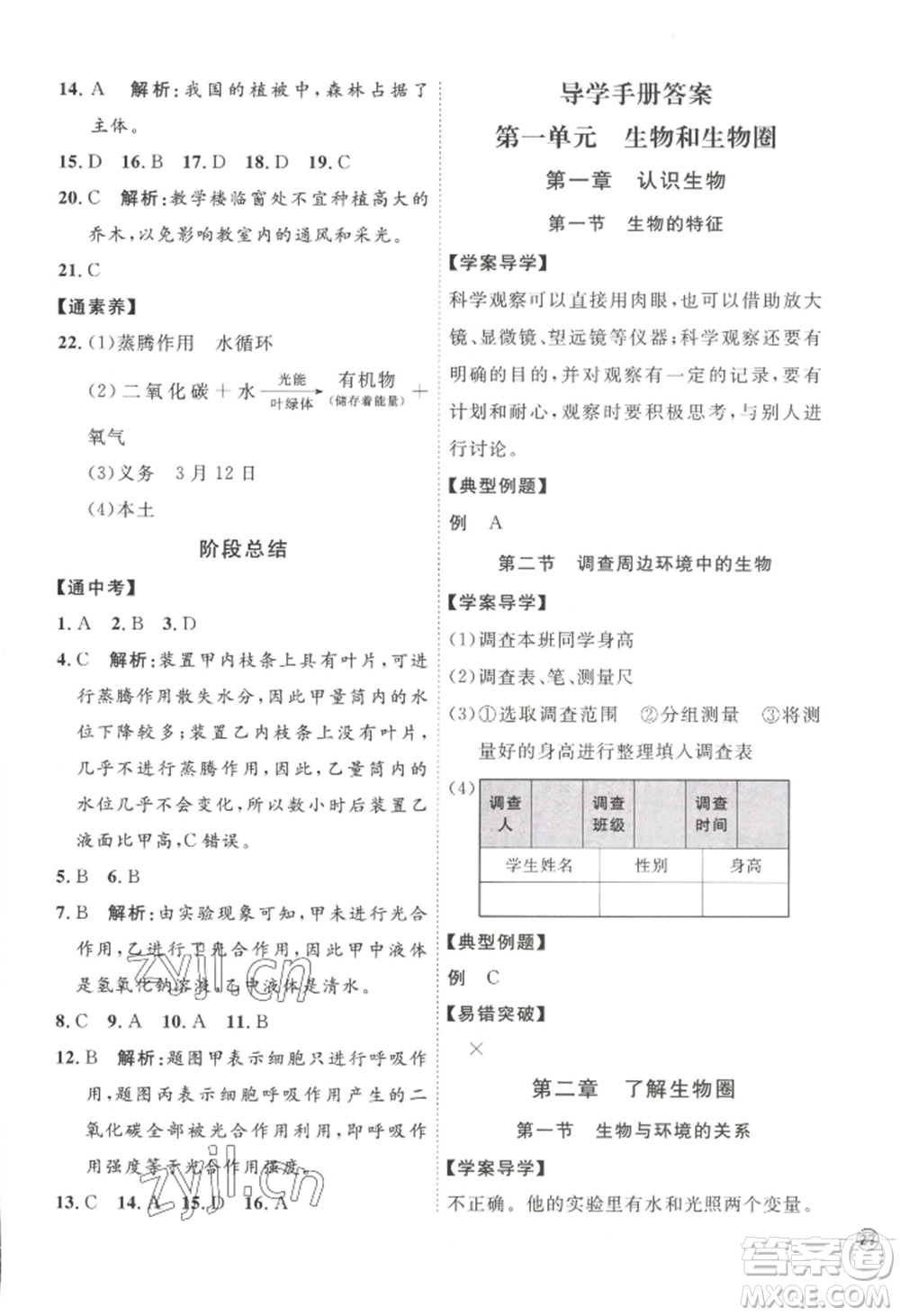 吉林教育出版社2022秋季優(yōu)+學案課時通七年級上冊生物P版參考答案