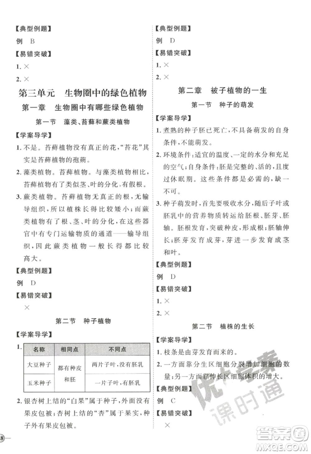 吉林教育出版社2022秋季優(yōu)+學案課時通七年級上冊生物P版參考答案