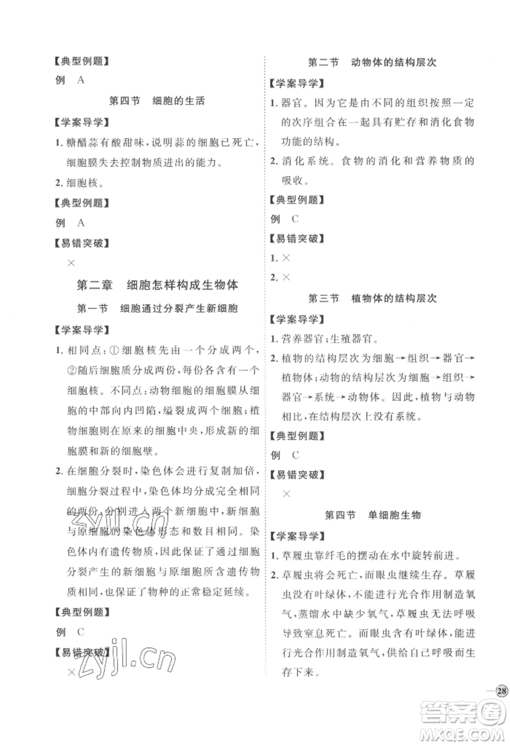吉林教育出版社2022秋季優(yōu)+學案課時通七年級上冊生物P版參考答案