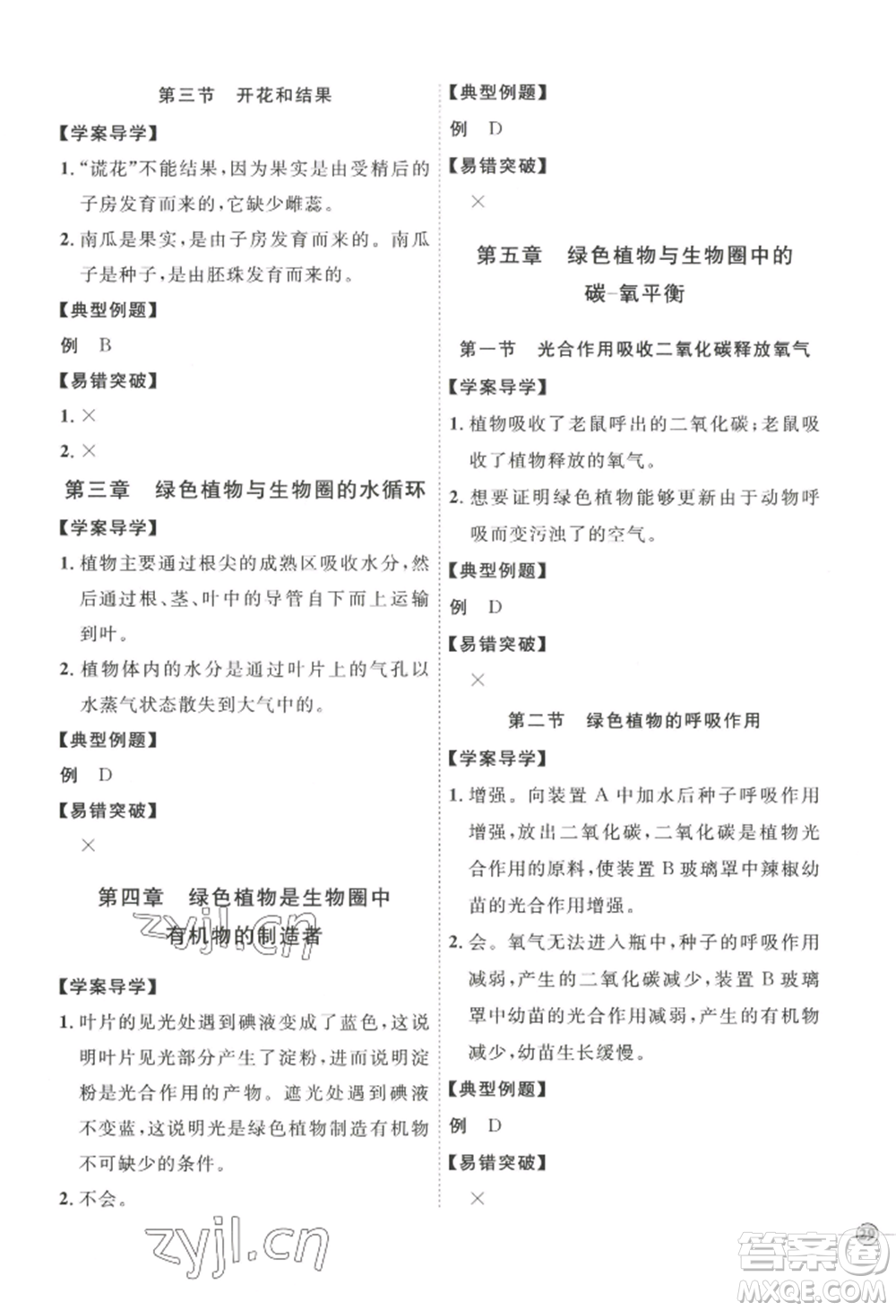 吉林教育出版社2022秋季優(yōu)+學案課時通七年級上冊生物P版參考答案