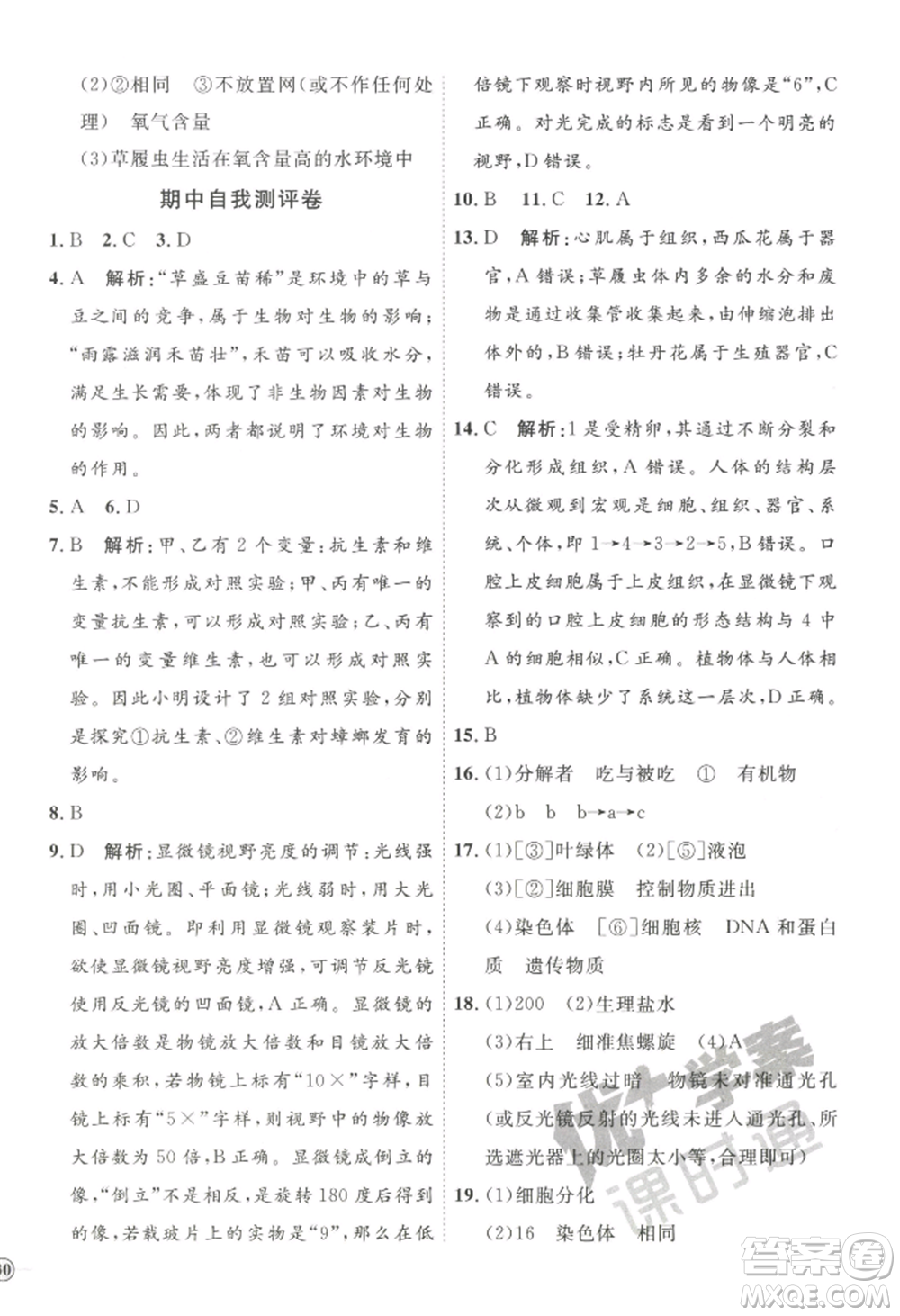 吉林教育出版社2022秋季優(yōu)+學案課時通七年級上冊生物P版參考答案