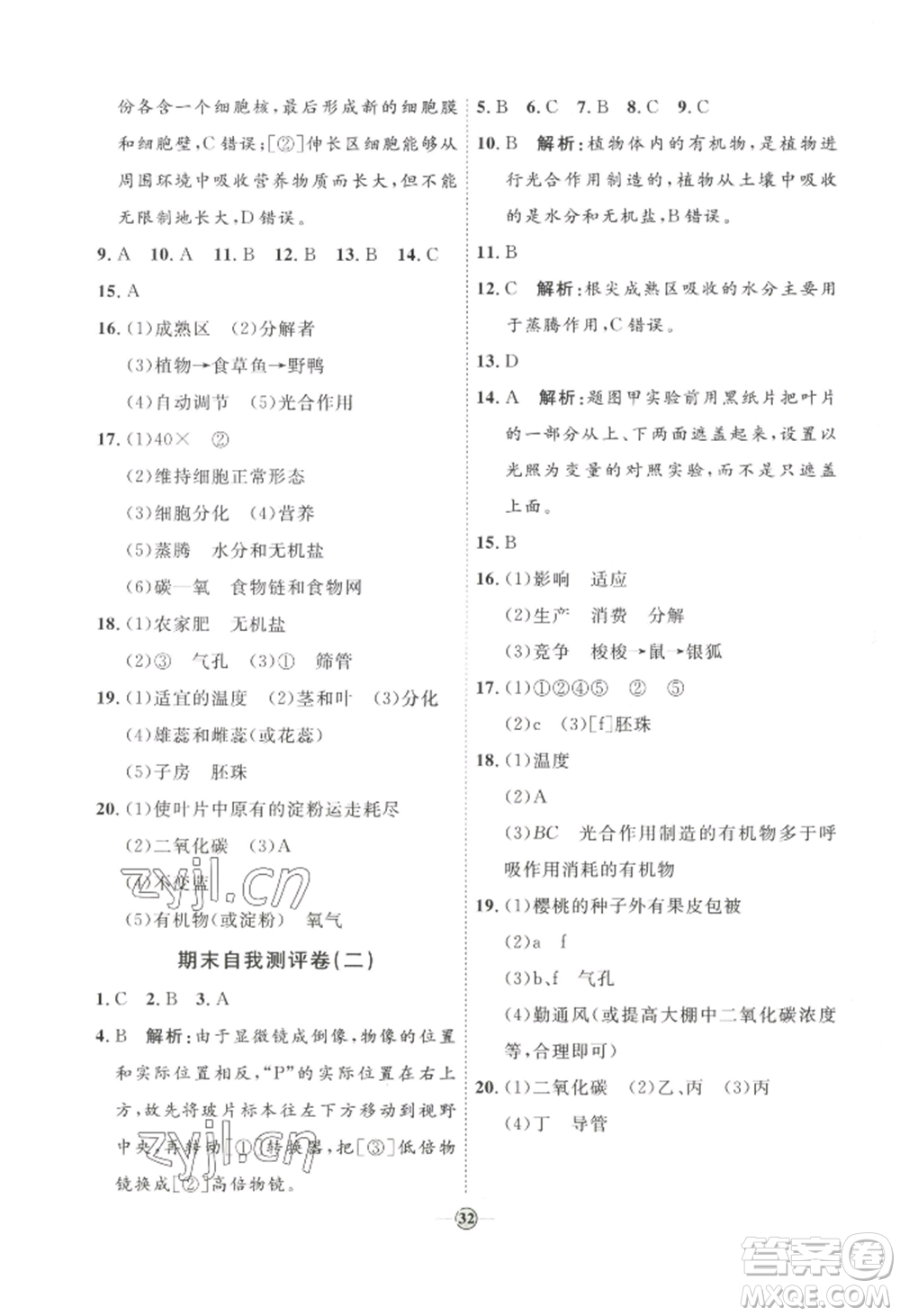 吉林教育出版社2022秋季優(yōu)+學案課時通七年級上冊生物P版參考答案