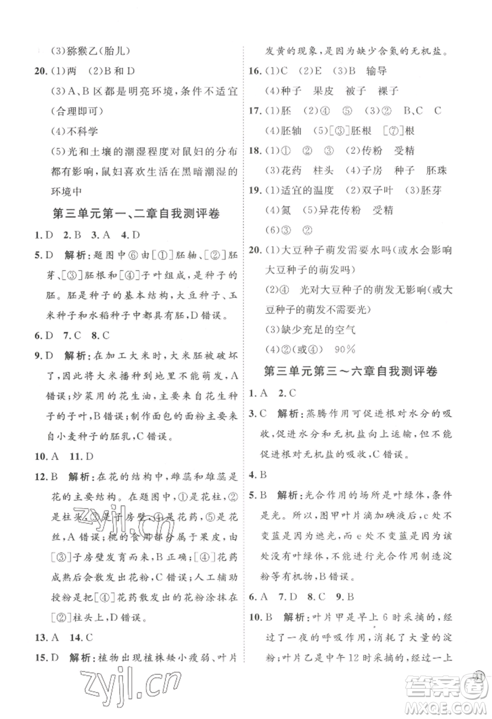 吉林教育出版社2022秋季優(yōu)+學案課時通七年級上冊生物P版參考答案