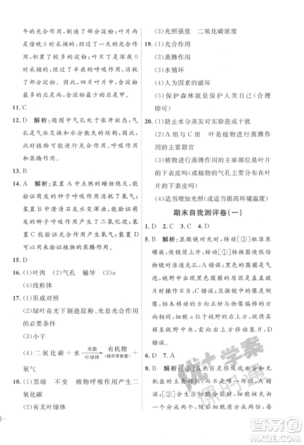 吉林教育出版社2022秋季優(yōu)+學案課時通七年級上冊生物P版參考答案