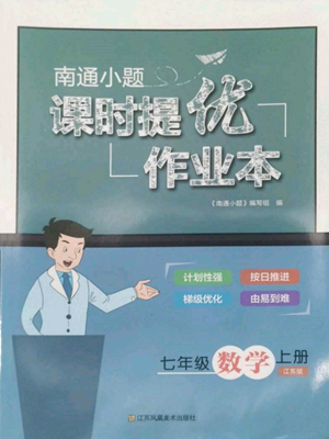 江蘇鳳凰美術(shù)出版社2022南通小題課時(shí)提優(yōu)作業(yè)本七年級上冊數(shù)學(xué)江蘇版參考答案