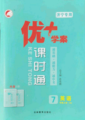 吉林教育出版社2022秋季優(yōu)+學(xué)案課時(shí)通七年級(jí)上冊(cè)英語(yǔ)人教版濟(jì)寧專(zhuān)版參考答案