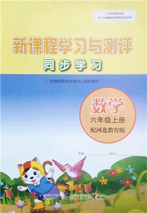 廣西師范大學出版社2022新課程學習與測評同步學習六年級數學上冊河北教育版答案