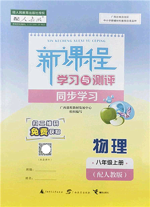 廣西師范大學出版社2022新課程學習與測評同步學習八年級物理上冊人教版答案