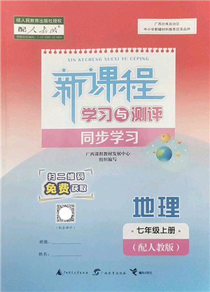廣西師范大學(xué)出版社2022新課程學(xué)習(xí)與測評同步學(xué)習(xí)七年級地理上冊人教版答案