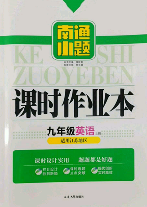 延邊大學出版社2022南通小題課時作業(yè)本九年級上冊英語譯林版江蘇專版參考答案