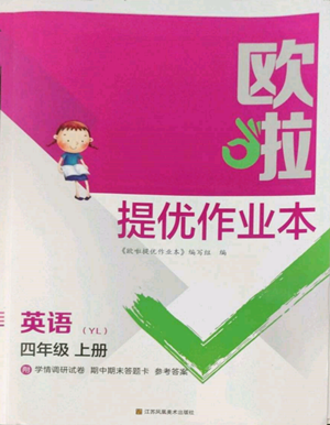 江蘇鳳凰美術(shù)出版社2022歐啦提優(yōu)作業(yè)本四年級(jí)上冊(cè)英語(yǔ)譯林版參考答案