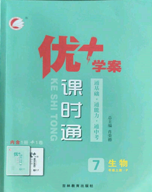 吉林教育出版社2022秋季優(yōu)+學案課時通七年級上冊生物P版參考答案