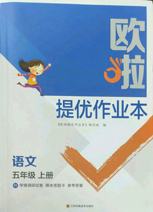 江蘇鳳凰美術(shù)出版社2022歐啦提優(yōu)作業(yè)本五年級上冊語文人教版參考答案