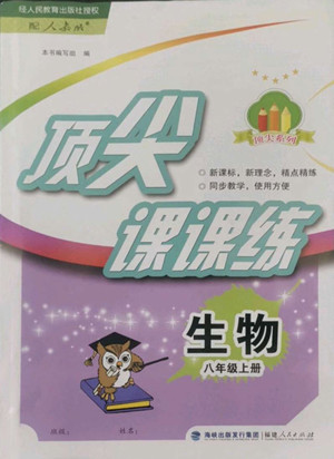 福建人民出版社2022秋頂尖課課練生物八年級上冊人教版答案