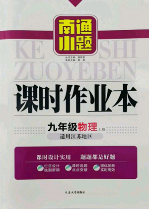 延邊大學(xué)出版社2022南通小題課時作業(yè)本九年級上冊物理蘇科版江蘇專版參考答案