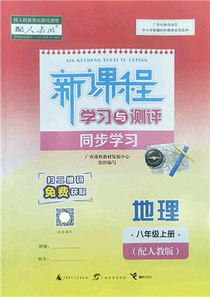 廣西師范大學(xué)出版社2022新課程學(xué)習(xí)與測評同步學(xué)習(xí)八年級地理上冊人教版答案