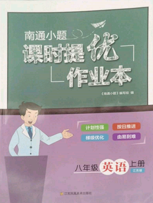 江蘇鳳凰美術出版社2022南通小題課時提優(yōu)作業(yè)本八年級上冊英語江蘇版參考答案