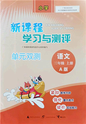 廣西師范大學(xué)出版社2022新課程學(xué)習(xí)與測評單元雙測三年級語文上冊A人教版答案