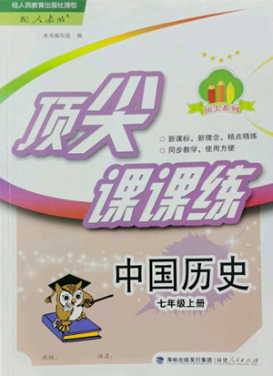 福建人民出版社2022秋頂尖課課練中國歷史七年級(jí)上冊(cè)人教版答案