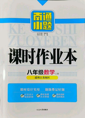 延邊大學(xué)出版社2022南通小題課時作業(yè)本八年級上冊數(shù)學(xué)江蘇版江蘇專版參考答案